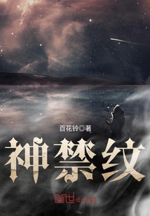 神禁纹封面