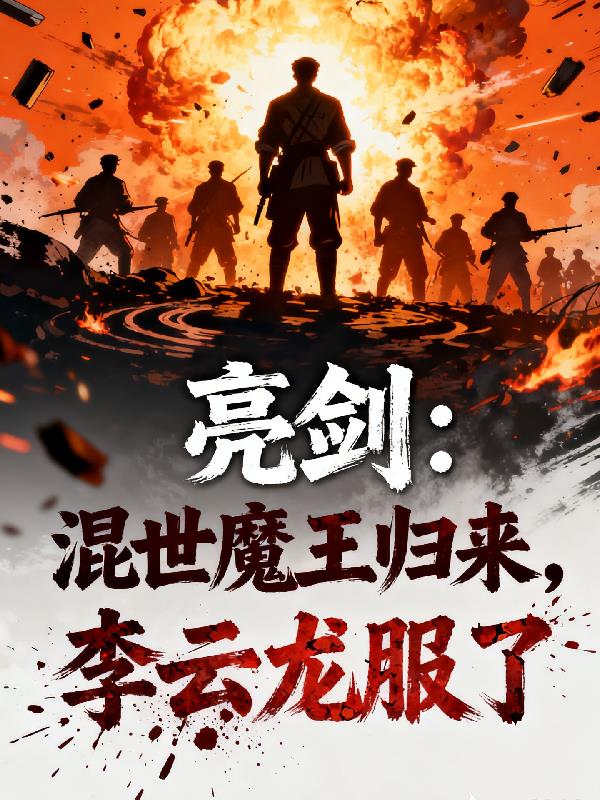 亮剑：混世魔王归来，李云龙服了封面