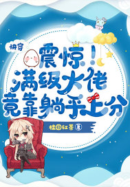 快穿:震惊!满级大佬竟靠躺平上分封面