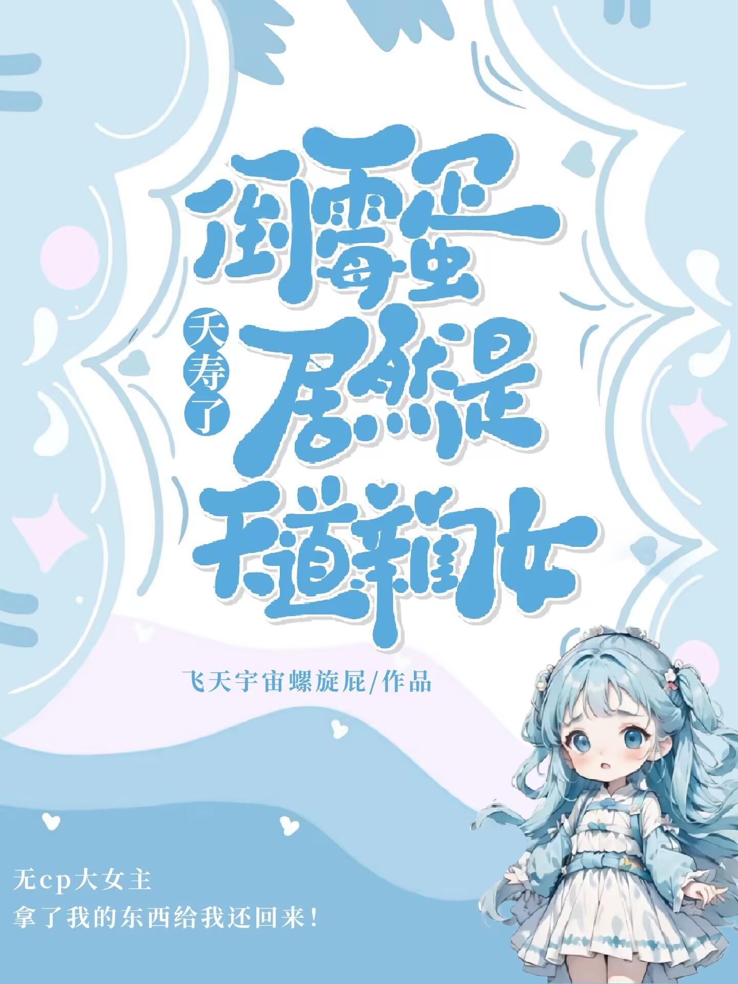 夭寿了,倒霉蛋居然是天道亲闺女封面