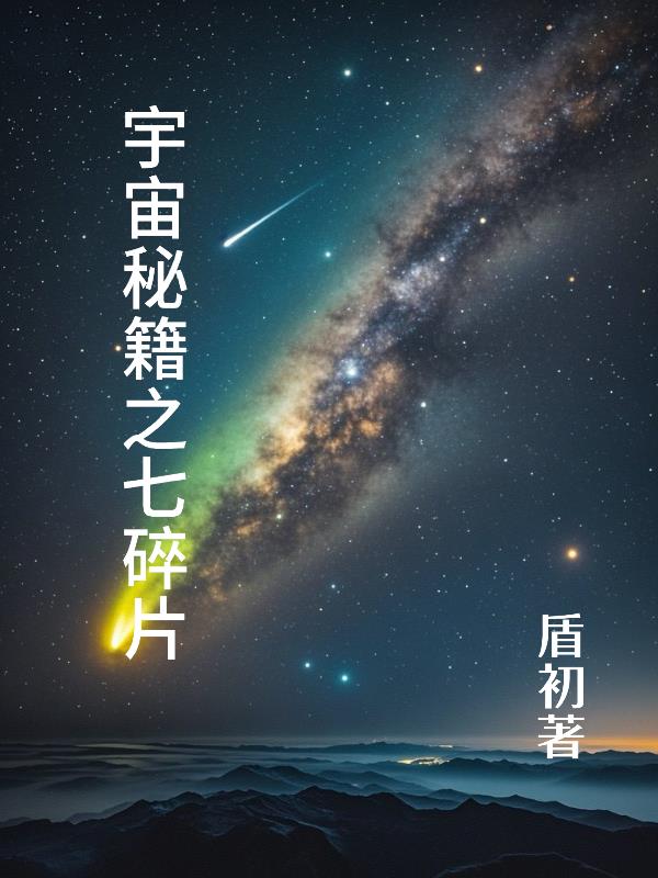 宇宙秘籍之七碎片封面