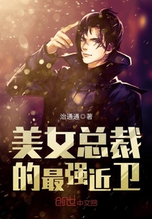 美女总裁的最强近卫封面