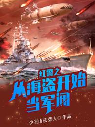 红警之从海盗开始当军阀封面