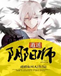 逍遥阴阳师封面