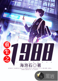重生之1988封面