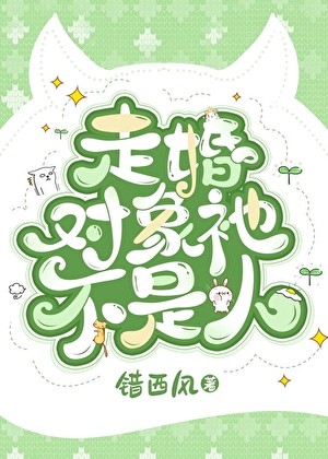 走婚对象祂不是人封面