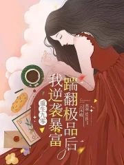 重生九零：踹翻極品后我逆襲暴富封面
