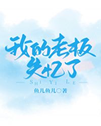 我的老板失忆了封面