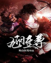 九阳至尊封面