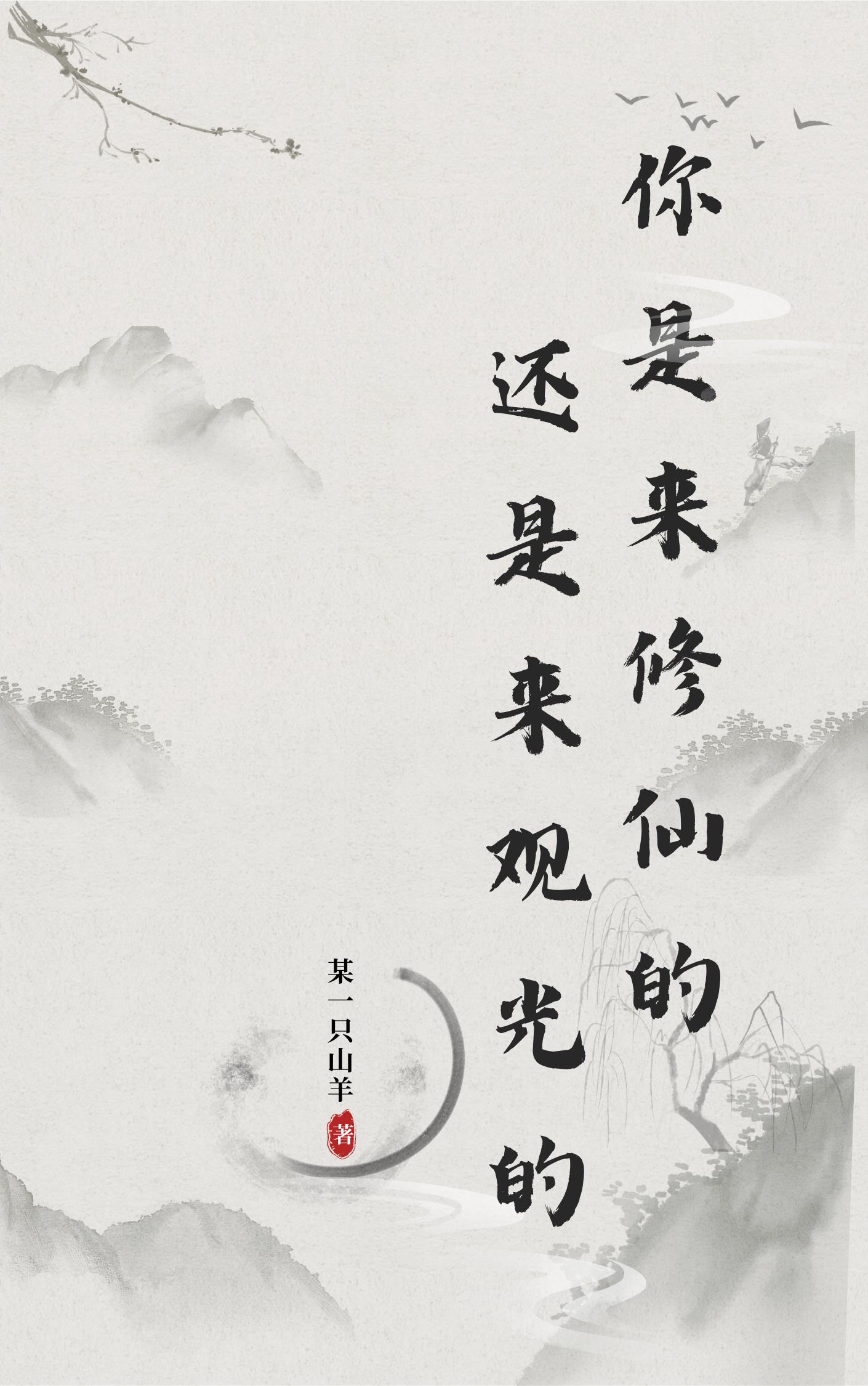 你是来修仙还是来观光的？封面