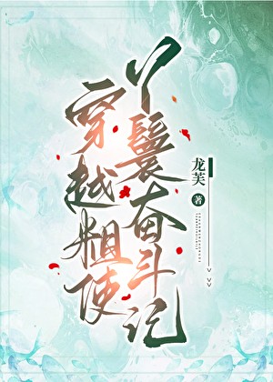 穿越粗使丫鬟奋斗记封面