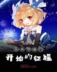 从绝世唐门开始的征程封面