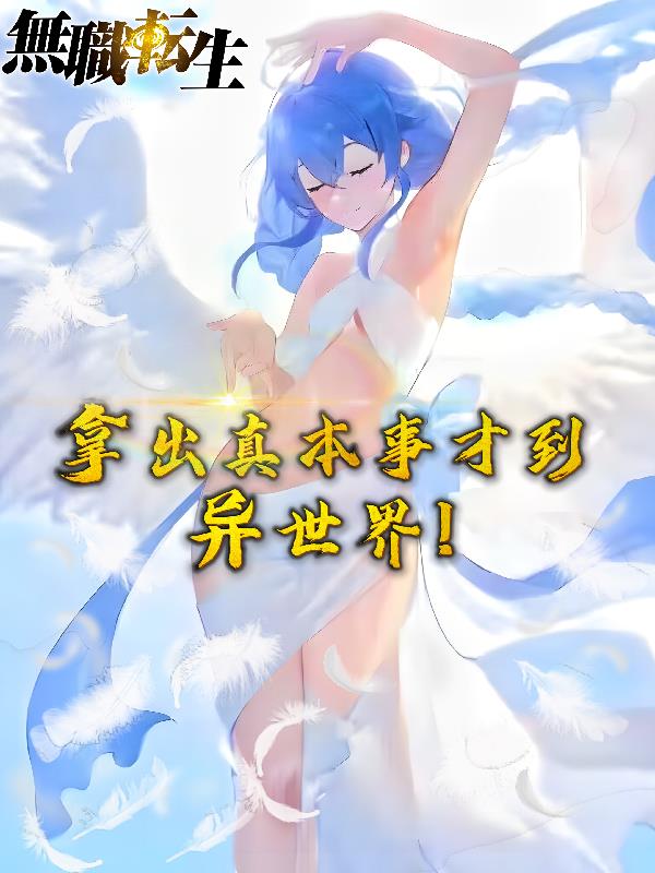 无职转生：拿出真本事才到异世界封面