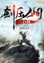 剑压人间三百载封面