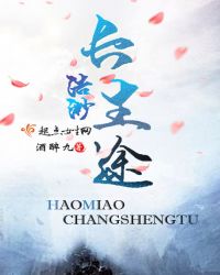 浩渺长生途封面