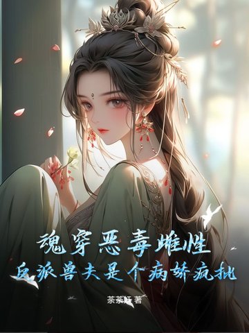 魂穿恶毒雌性，反派兽夫是个病娇疯批封面