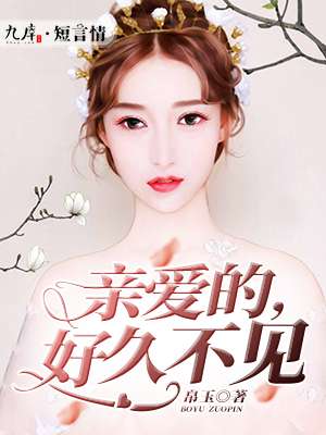 亲爱的，好久不见封面