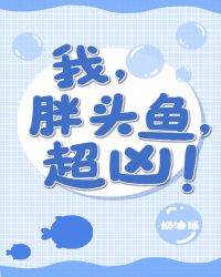 我,胖头鱼,超凶!封面