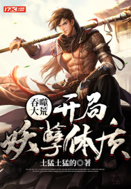 吞噬大荒：开局妖孽体质封面