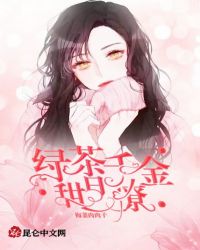 绿茶千金甜且撩封面
