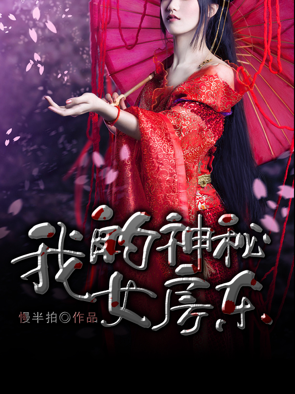 我的神秘女房东封面