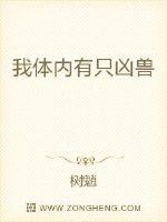 我体内有只凶兽封面