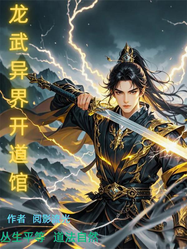 龙武异界开道馆封面