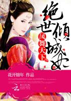 凤舞天下:绝世倾城妃封面