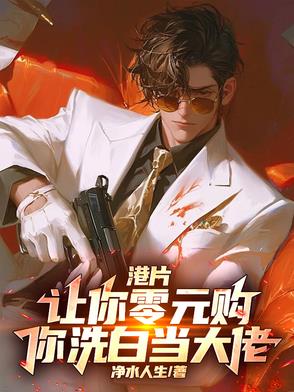 港片：让你零元购，你洗白当大佬封面