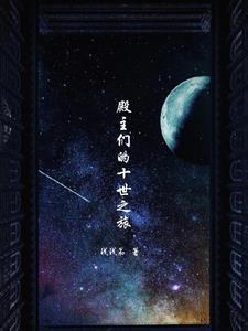 殿主们的十世之旅封面
