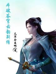 斗破苍穹云韵别传封面