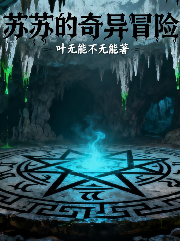 苏苏的奇异冒险封面