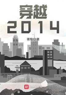穿越:2014封面