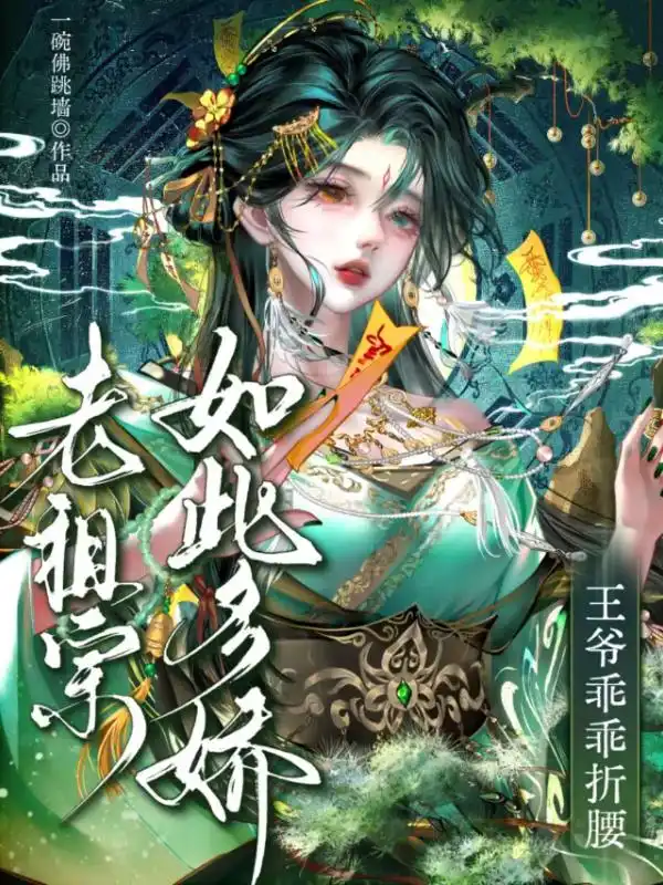 老祖宗如此多娇，王爷乖乖折腰封面