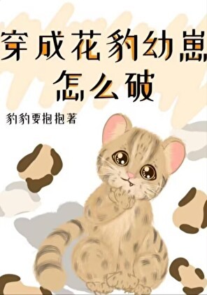 穿成花豹幼崽怎么破封面