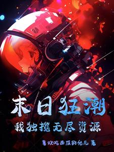末日狂潮：我独揽无尽资源封面