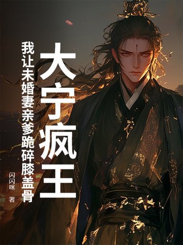 大宁疯王：我让未婚妻亲爹跪碎膝盖骨封面