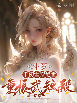 斗罗：千仞雪穿绝世，重振武魂殿封面