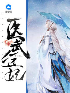 医武狂妃封面
