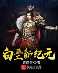 白垩新纪元封面