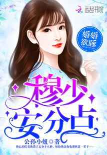 婚婚欲睡：穆少，安分点封面