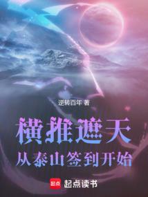 横推遮天：从泰山签到开始封面