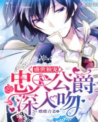 盛世独宠:忠犬公爵,深入吻封面