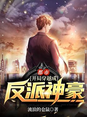 都市:开局穿越成反派神豪封面