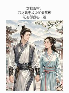 穿越架空，我才是老板中的天花板封面