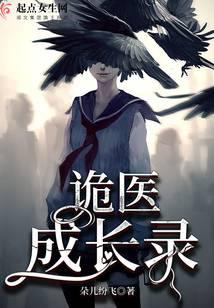 诡医成长录封面