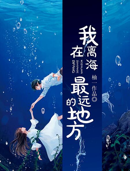 我在离海最远的地方封面