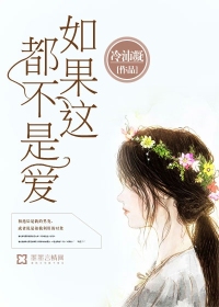 如果这都不是爱封面