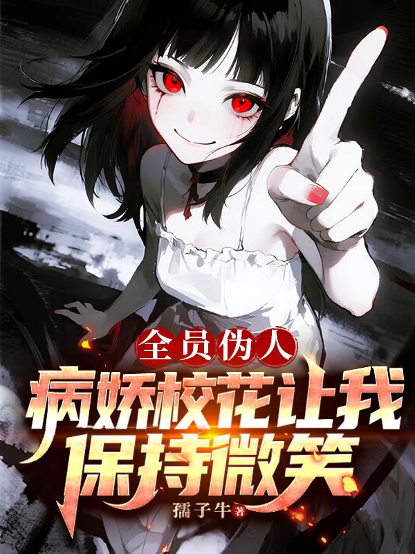全员伪人：病娇校花让我保持微笑封面