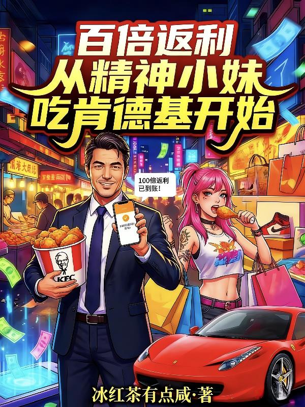 百倍返利从精神小妹吃肯德基开始封面